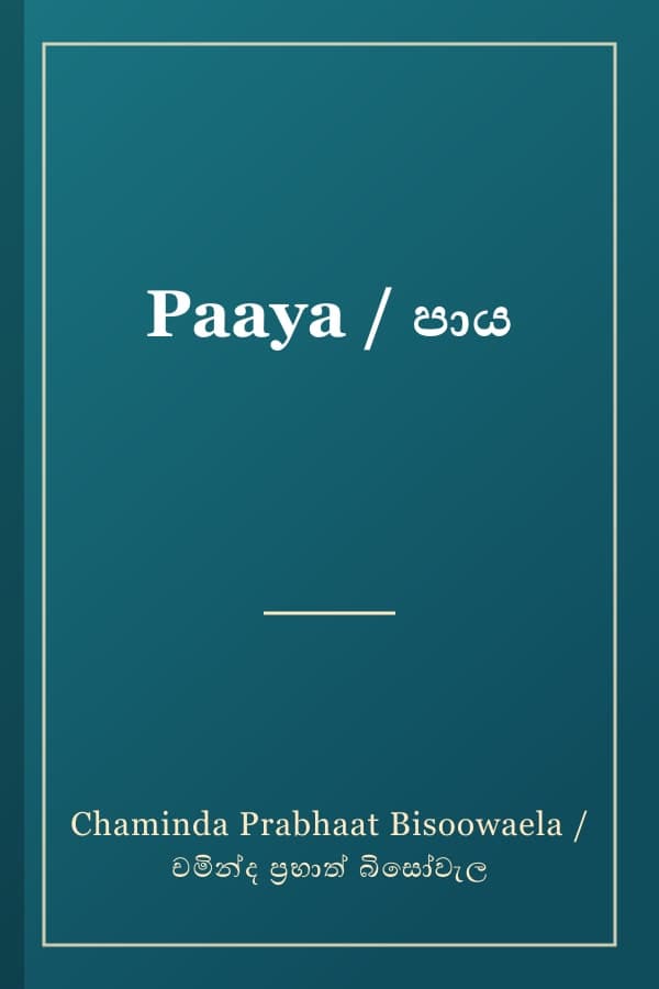 Paaya / පාය
