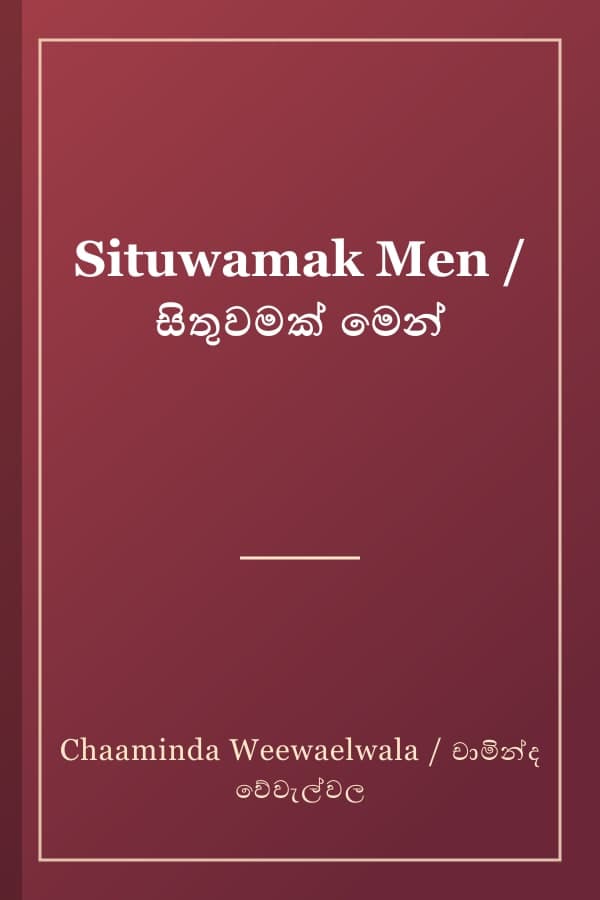 Situwamak Men / සිතුවමක් මෙන්