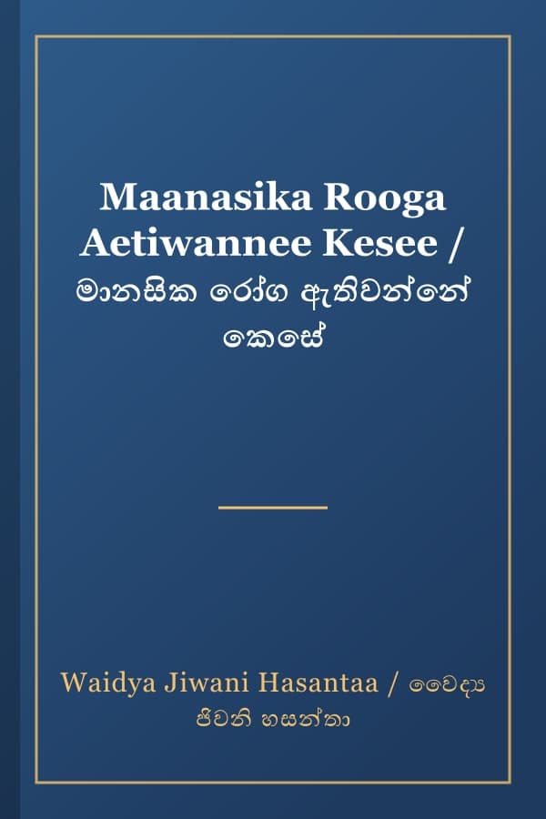Maanasika Rooga Aetiwannee Kesee / මානසික රෝග ඇතිවන්නේ කෙසේ