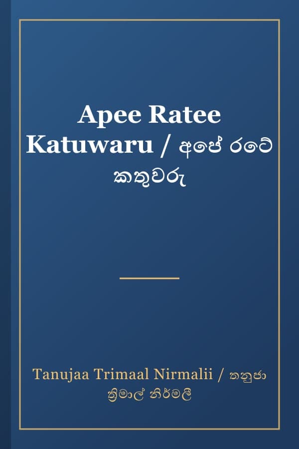 Apee Ratee Katuwaru / අපේ රටේ කතුවරු