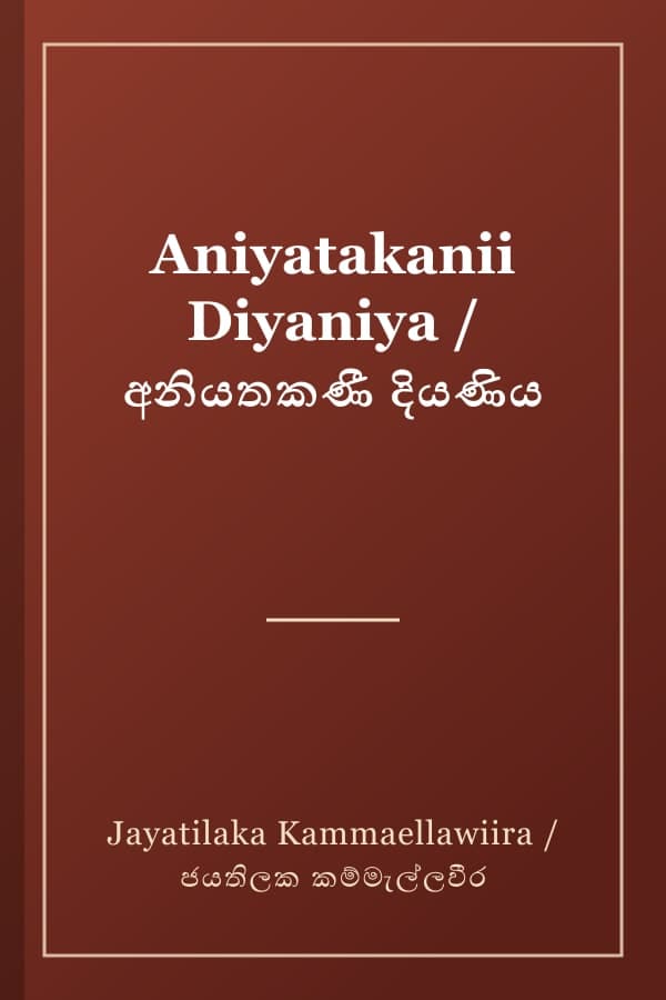 Aniyatakanii Diyaniya / අනියතකණී දියණිය