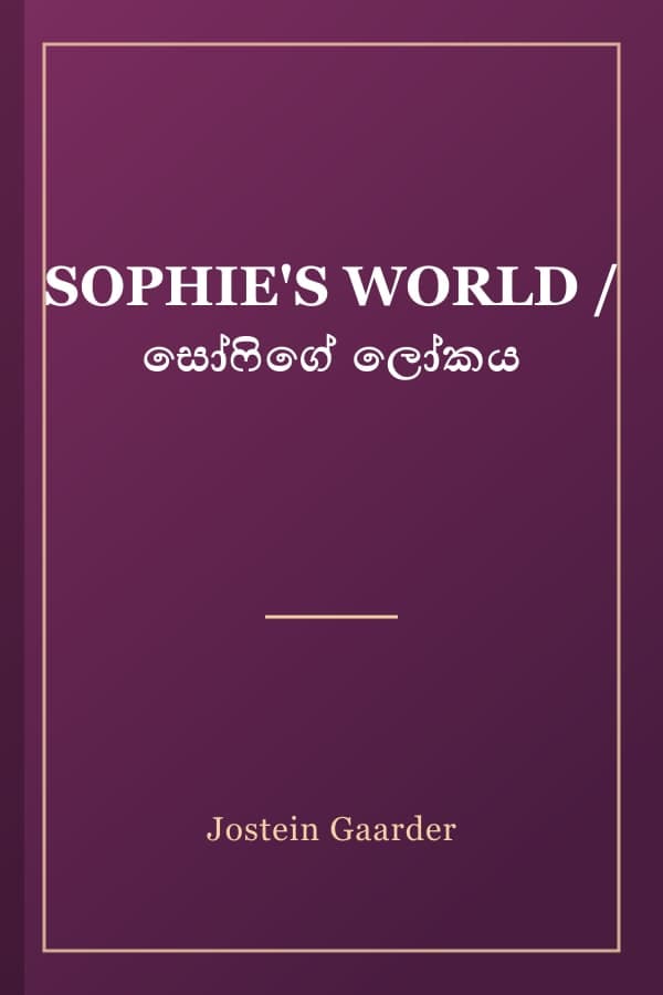 SOPHIE'S WORLD / සෝෆිගේ ලෝකය