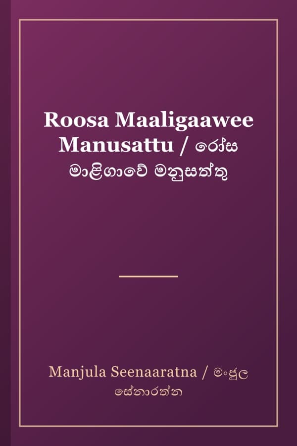 Roosa Maaligaawee Manusattu / රෝස මාළිගාවේ මනුසත්තු