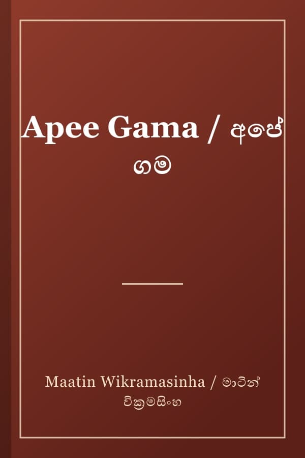 Apee Gama / අපේ ගම