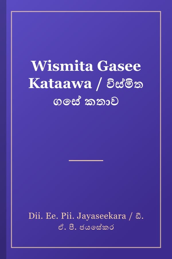 Wismita Gasee Kataawa / විස්මිත ගසේ කතාව