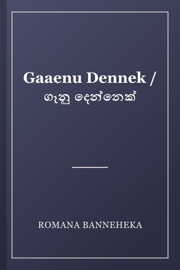 Gaaenu Dennek / ගෑනු දෙන්නෙක්