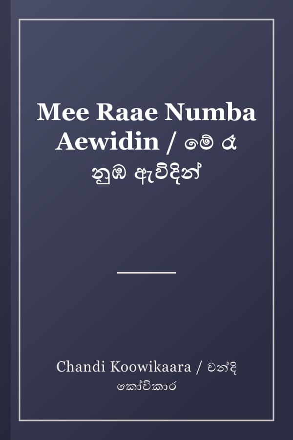Mee Raae Numba Aewidin / මේ රෑ නුඹ ඇවිදින්