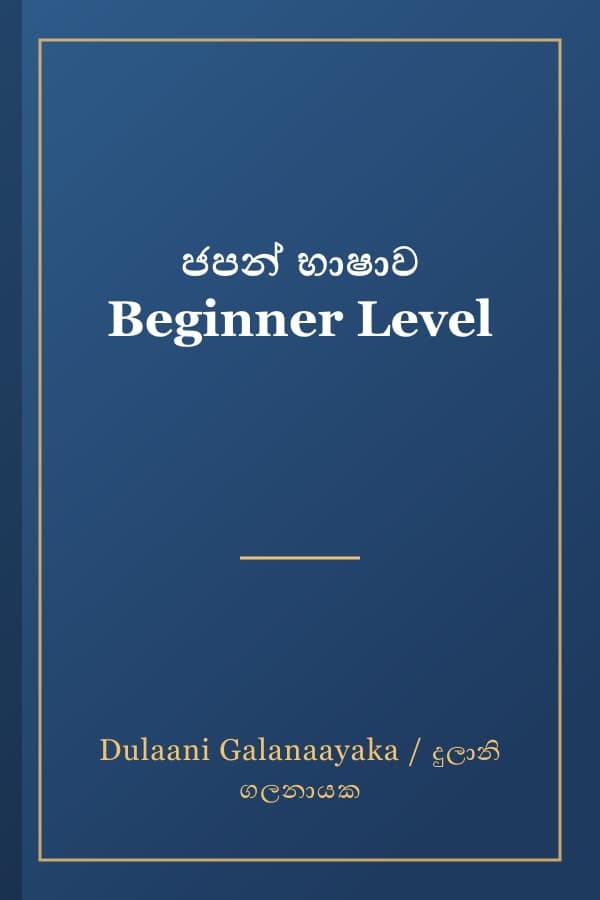 ජපන් භාෂාව Beginner Level