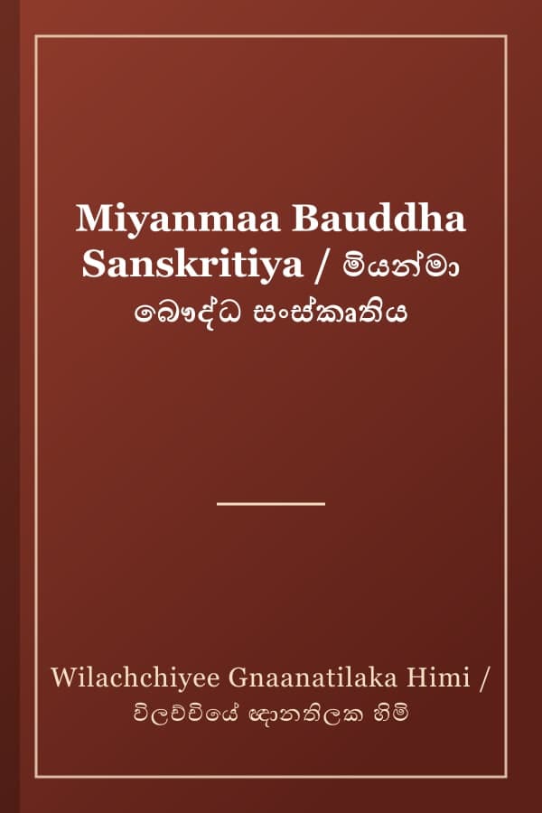 Miyanmaa Bauddha Sanskritiya / මියන්මා බෞද්ධ සංස්කෘතිය