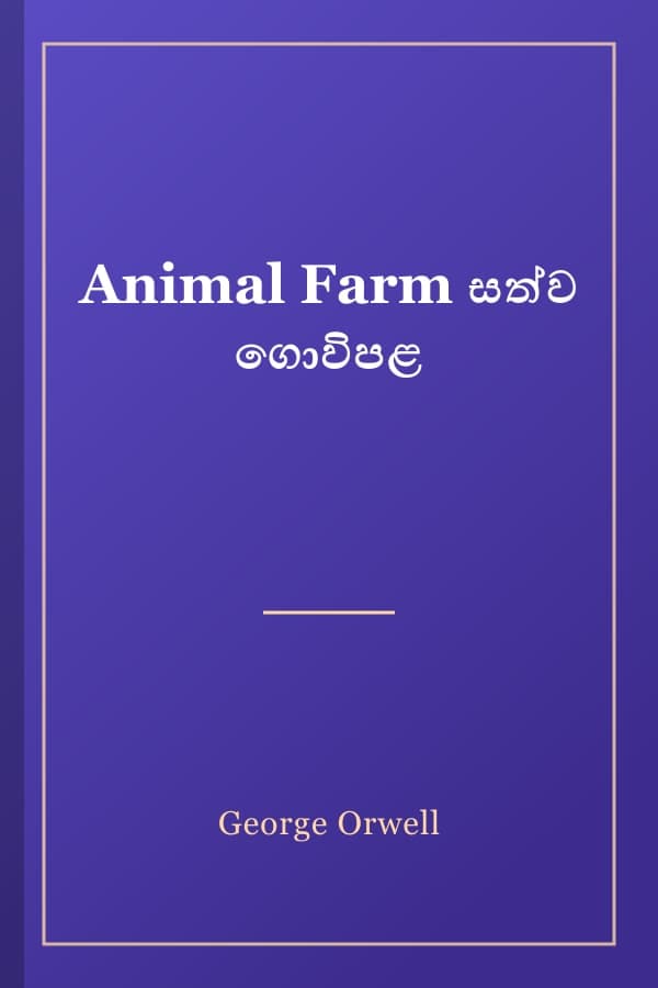 Animal Farm සත්ව ගොවිපළ