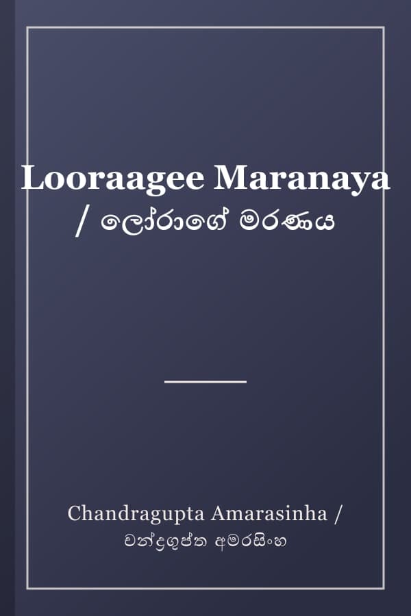 Looraagee Maranaya / ලෝරාගේ මරණය