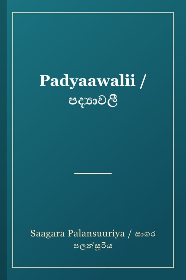 Padyaawalii / පද්‍යාවලී