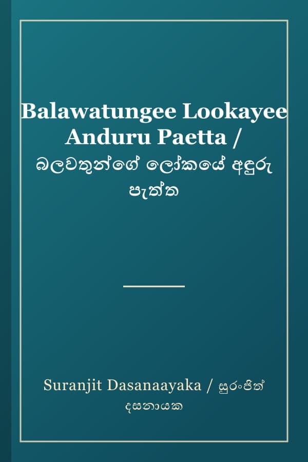 Balawatungee Lookayee Anduru Paetta / බලවතුන්ගේ ලෝකයේ අඳුරු පැත්ත