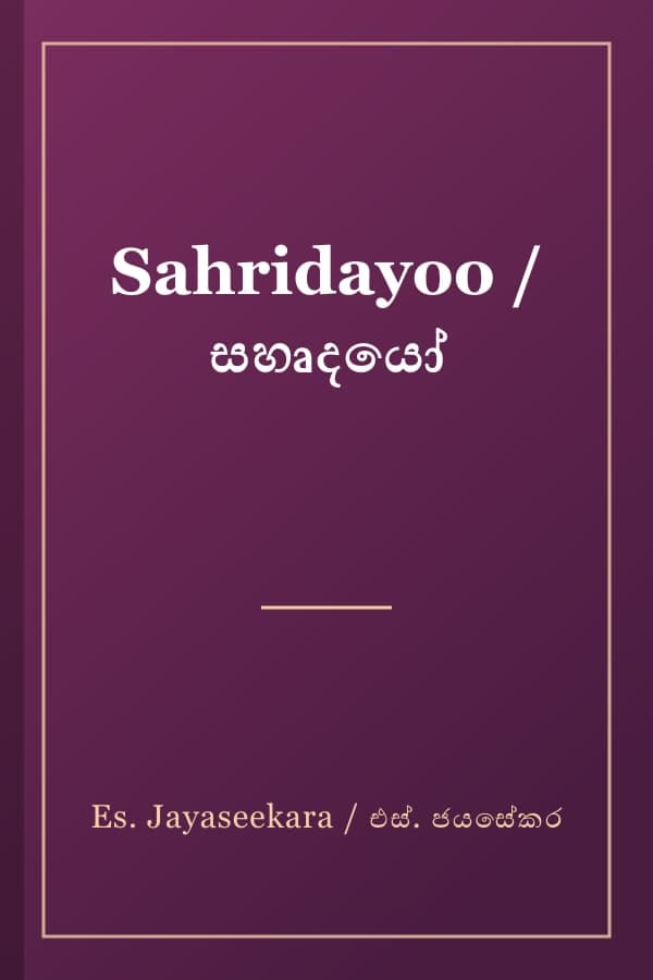 Sahridayoo / සහෘදයෝ