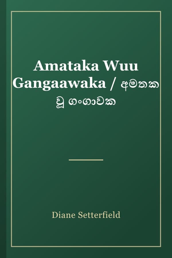 Amataka Wuu Gangaawaka / අමතක වූ ගංගාවක