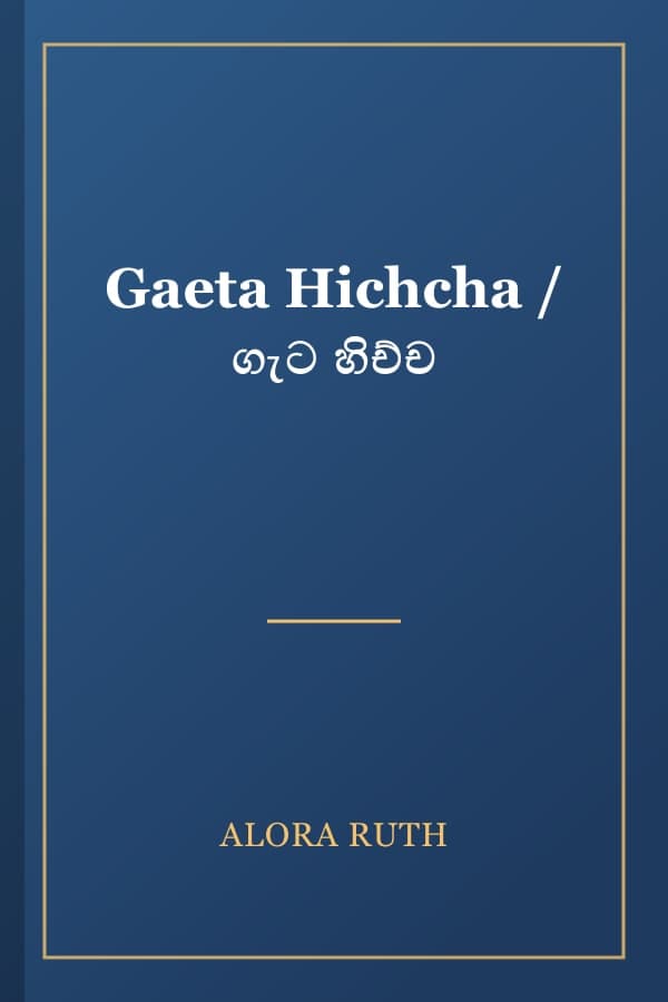 Gaeta Hichcha / ගැට හිච්ච