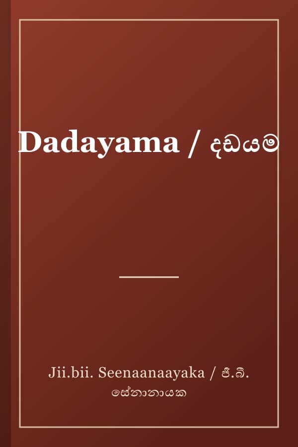 Dadayama / දඩයම
