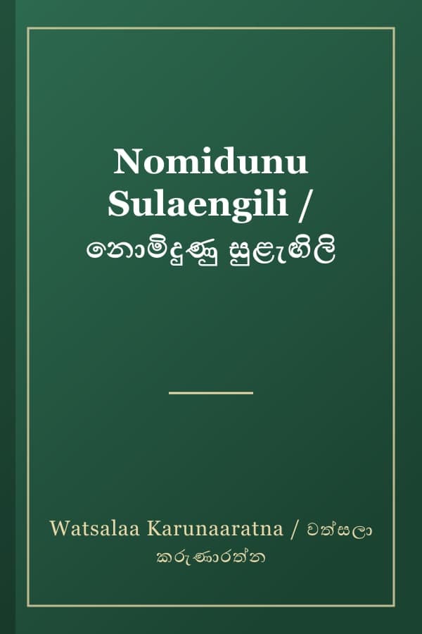 Nomidunu Sulaengili / නොමිදුණු සුළැඟිලි