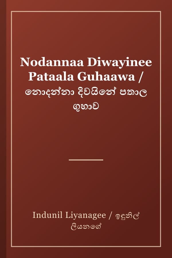 Nodannaa Diwayinee Pataala Guhaawa / නොදන්නා දිවයිනේ පතාල ගුහාව