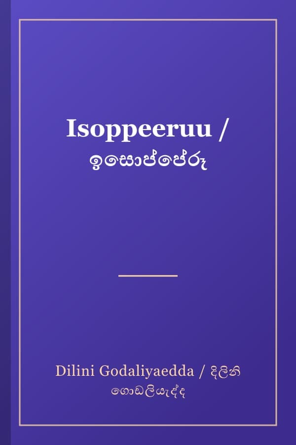 Isoppeeruu / ඉසොප්පේරූ