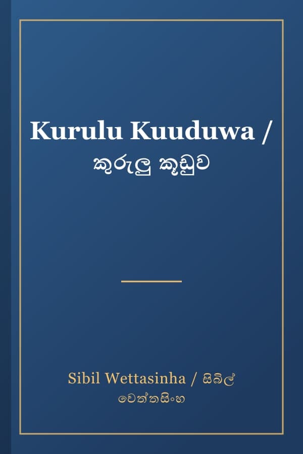 Kurulu Kuuduwa / කුරුලු කූඩුව