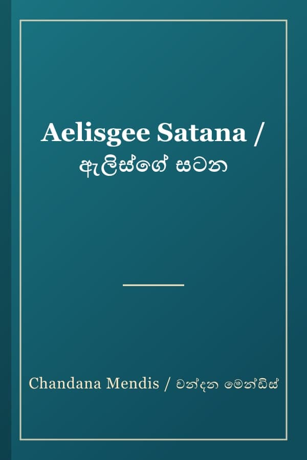 Aelisgee Satana / ඇලිස්ගේ සටන