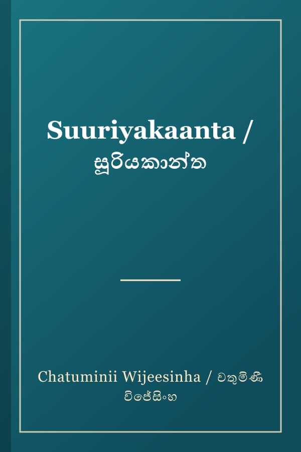 Suuriyakaanta / සූරියකාන්ත