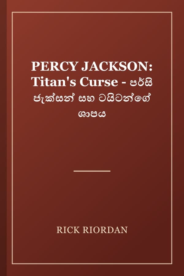PERCY JACKSON: Titan's Curse - පර්සි ජැක්සන් සහ ටයිටන්ගේ ශාපය