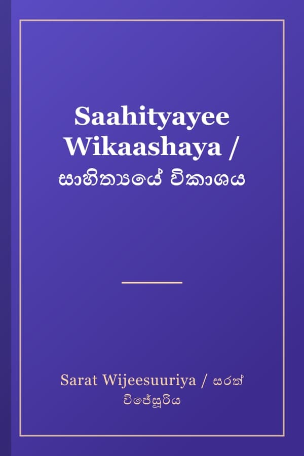 Saahityayee Wikaashaya / සාහිත්‍යයේ විකාශය