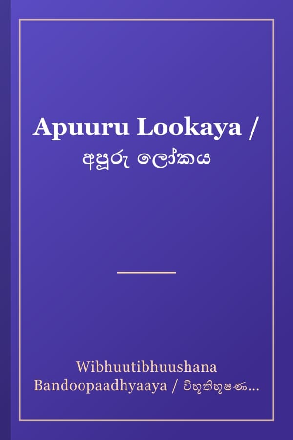 Apuuru Lookaya / අපූරු ලෝකය