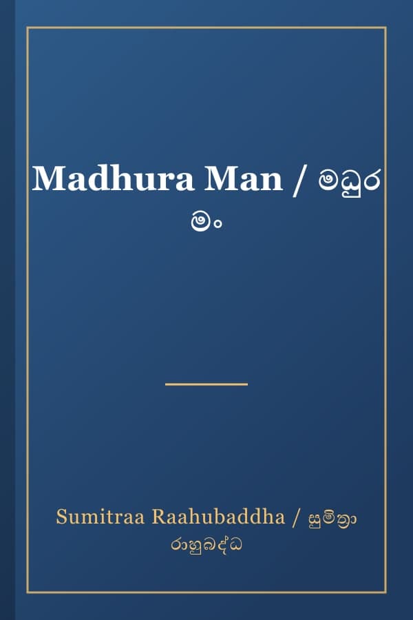Madhura Man / මධුර මං