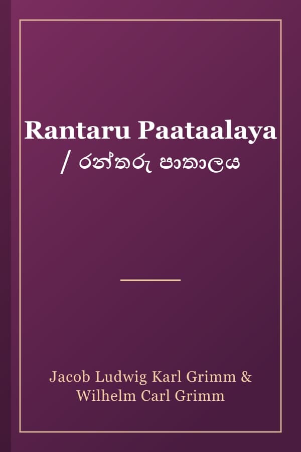 Rantaru Paataalaya / රන්තරු පාතාලය