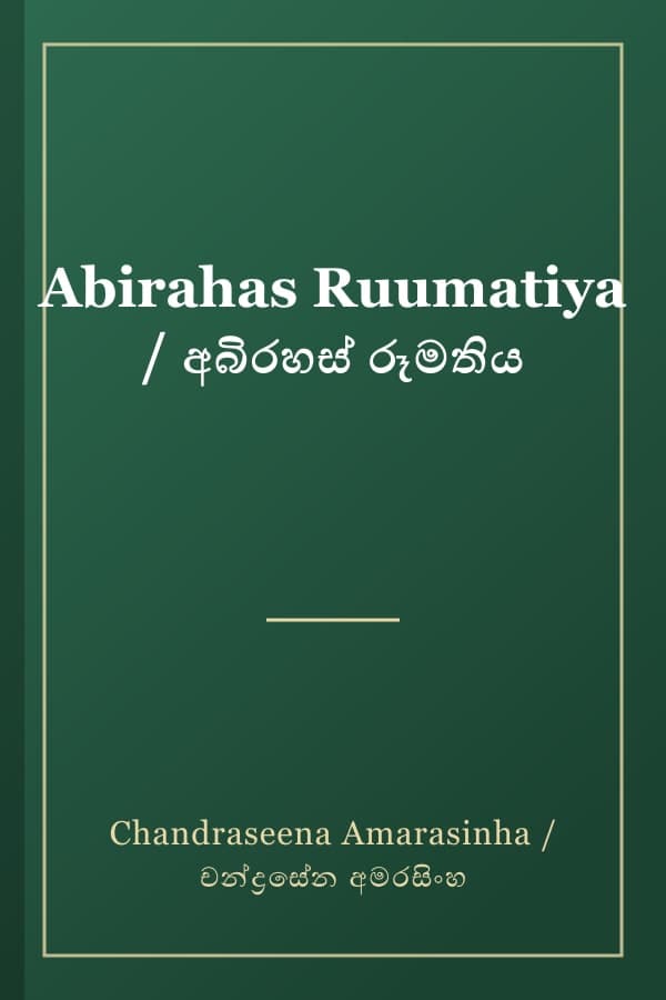 Abirahas Ruumatiya / අබිරහස් රූමතිය