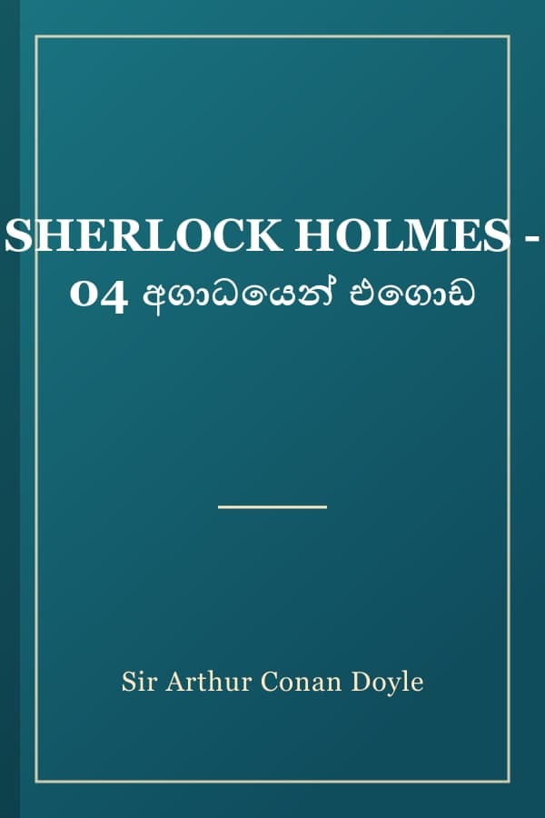 SHERLOCK HOLMES - 04 අගාධයෙන් එගොඩ