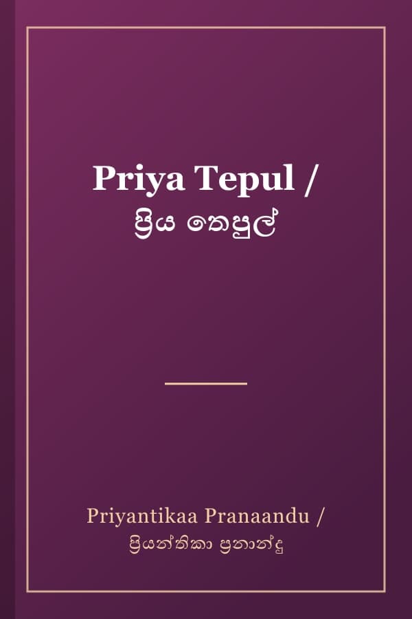 Priya Tepul / ප්‍රිය තෙපුල්
