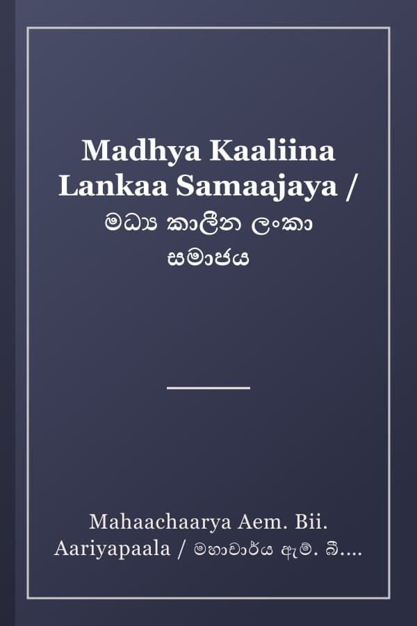 Madhya Kaaliina Lankaa Samaajaya / මධ්‍ය කාලීන ලංකා සමාජය