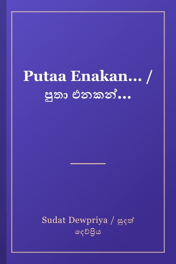 Putaa Enakan... / පුතා එනකන්...