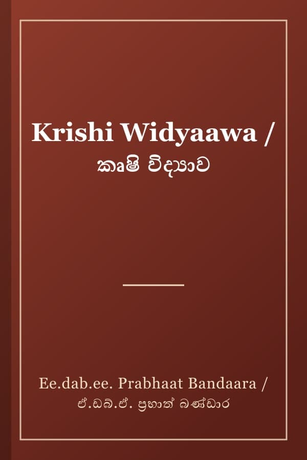 Krishi Widyaawa / කෘෂි විද්‍යාව