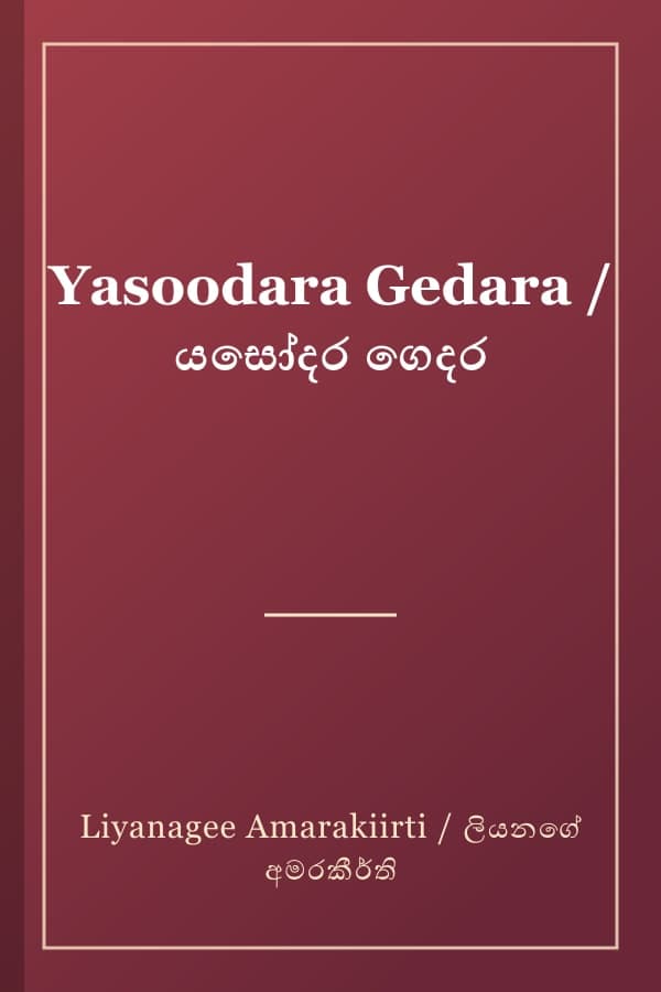 Yasoodara Gedara / යසෝදර ගෙදර