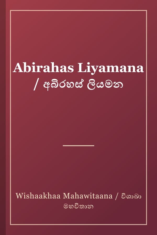 Abirahas Liyamana / අබිරහස් ලියමන