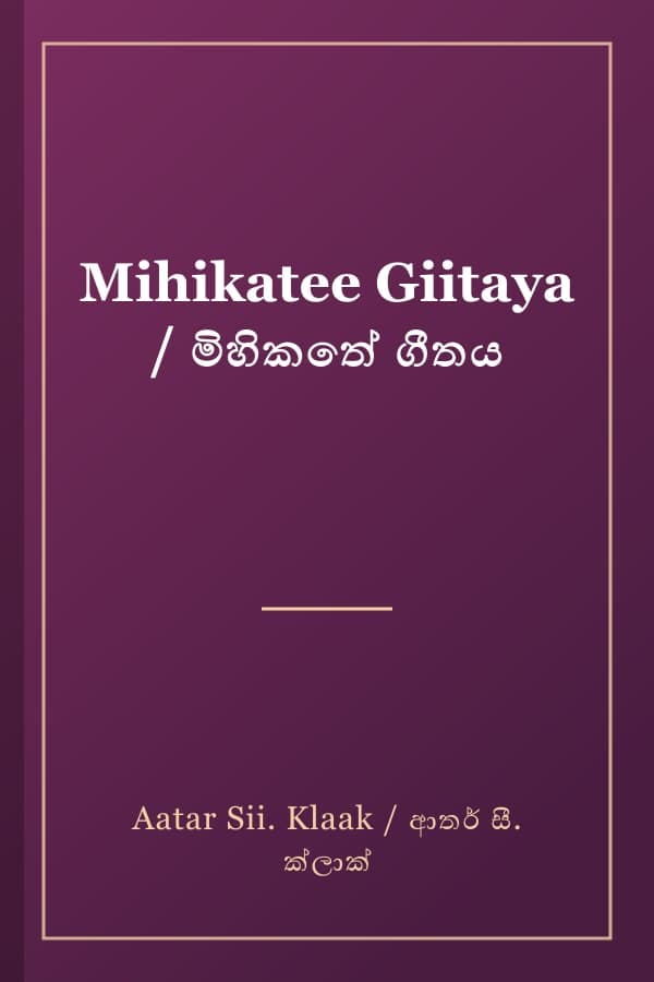Mihikatee Giitaya / මිහිකතේ ගීතය