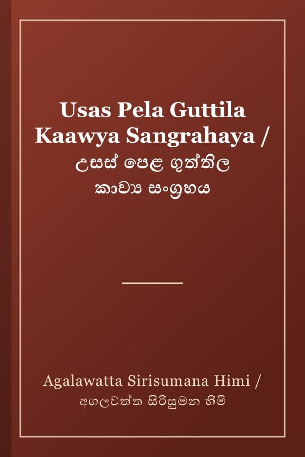 Usas Pela Guttila Kaawya Sangrahaya / උසස් පෙළ ගුත්තිල කාව්‍ය සංග්‍රහය