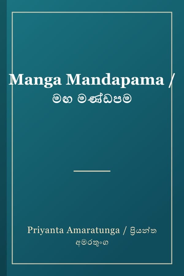 Manga Mandapama / මඟ මණ්ඩපම