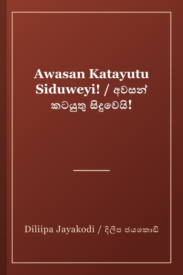 Awasan Katayutu Siduweyi! / අවසන් කටයුතු සිදුවෙයි!