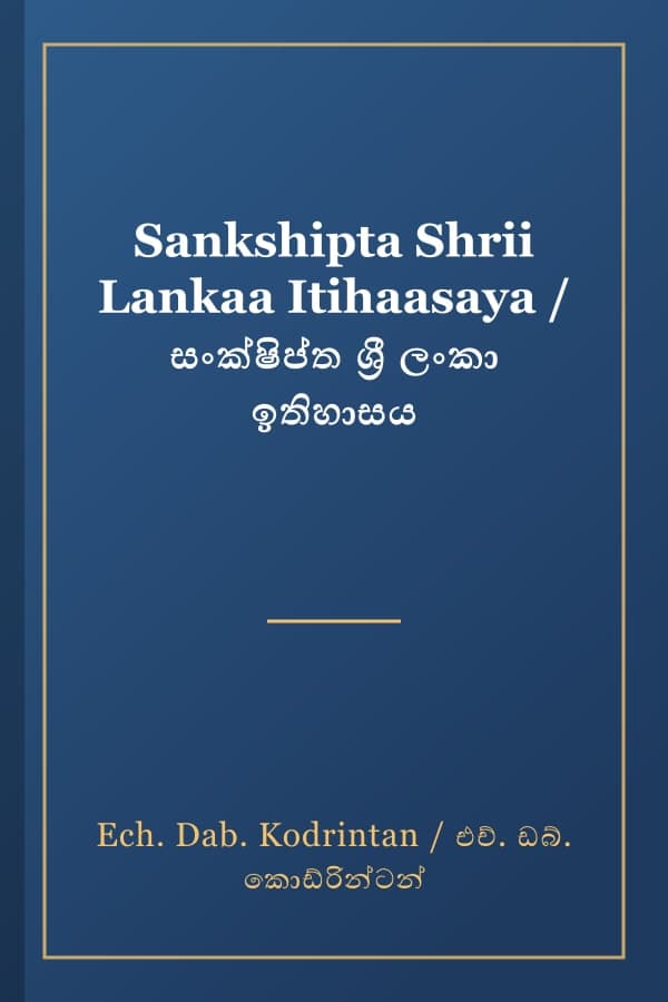 Sankshipta Shrii Lankaa Itihaasaya / සංක්ෂිප්ත ශ්රී ලංකා ඉතිහාසය