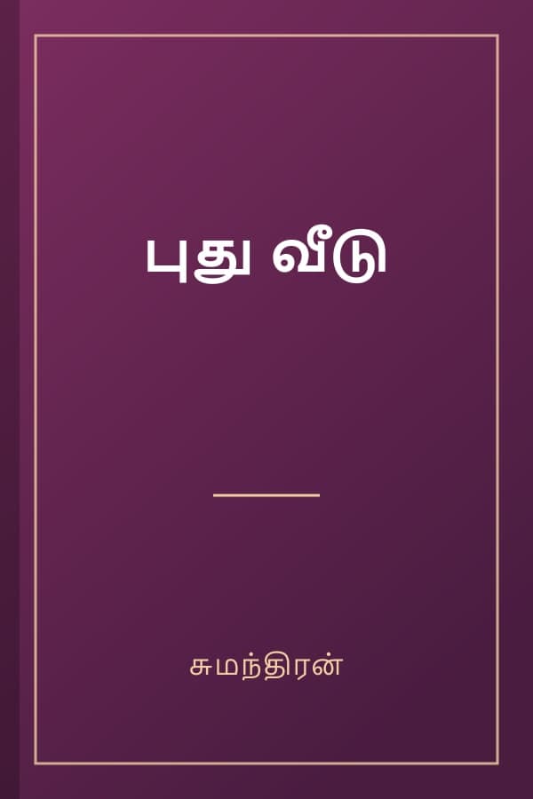 புது வீடு