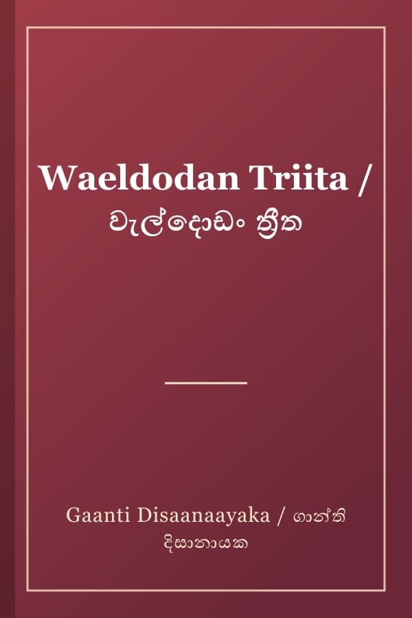 Waeldodan Triita / වැල්දොඩං ත්‍රීත