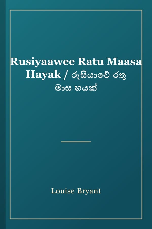 Rusiyaawee Ratu Maasa Hayak / රුසියාවේ රතු මාස හයක්