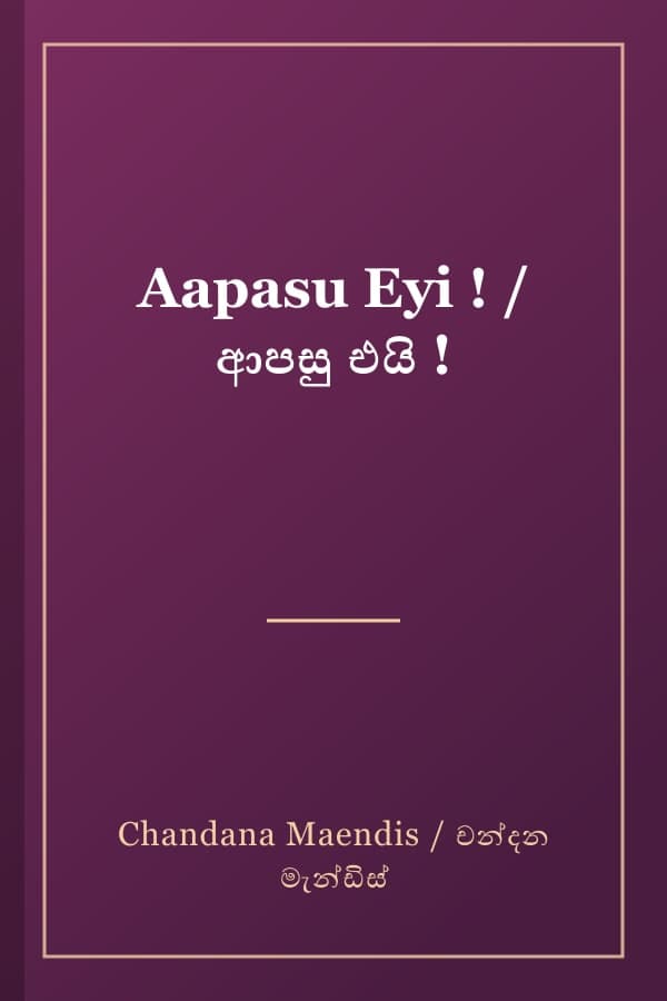 Aapasu Eyi ! / ආපසු එයි !
