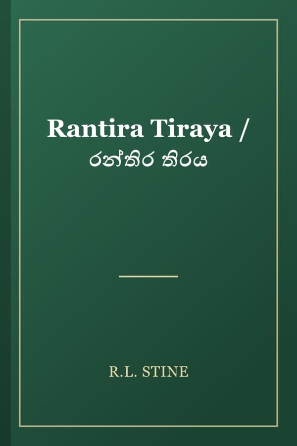 Rantira Tiraya / රන්තිර තිරය